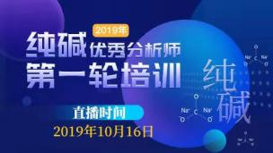 2019郑商所纯碱优秀分析师第一轮培训及选拔（下午）