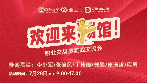 职业交易员实战交流会 