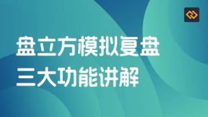 盘立方模拟复盘三大功能讲解