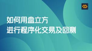 程序化及回测操作介绍