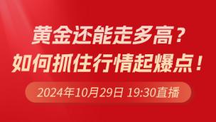 【行情分析】黄金还能走多高？如何抓住行情起爆点！