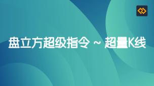 盘立方超级指令之“超量K线”