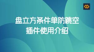 盘立方条件单防跳空插件使用介绍